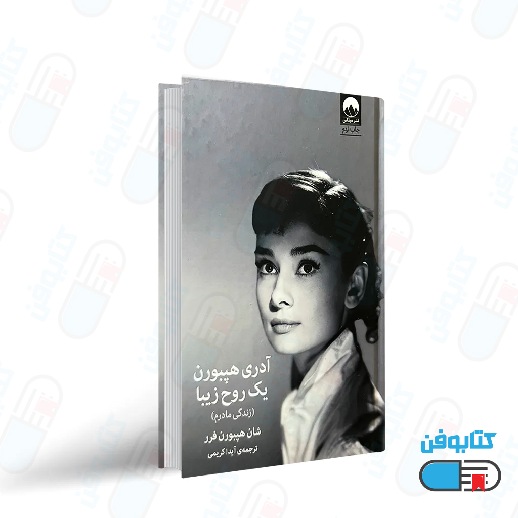 کتاب آدری هپبورن؛ یک روح زیبا اثر شان هپبورن فرر