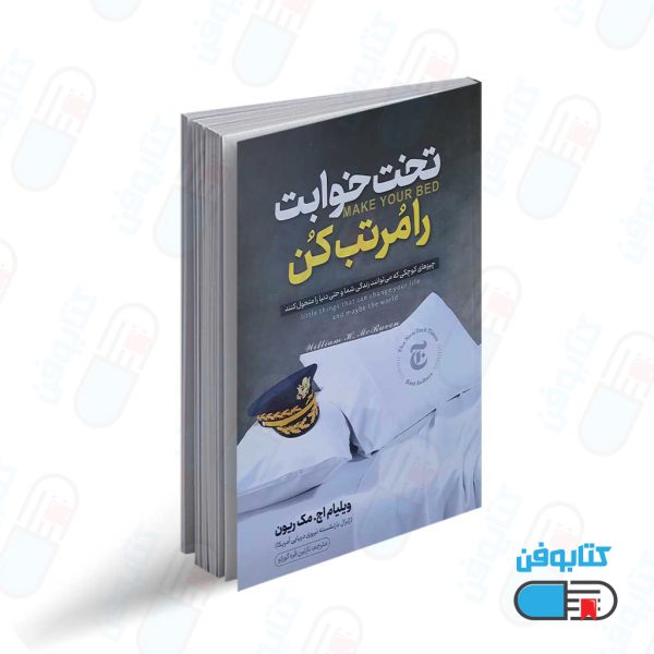 کتاب تختخوابت را مرتب کن اثر ویلیام اچ . مک ریون