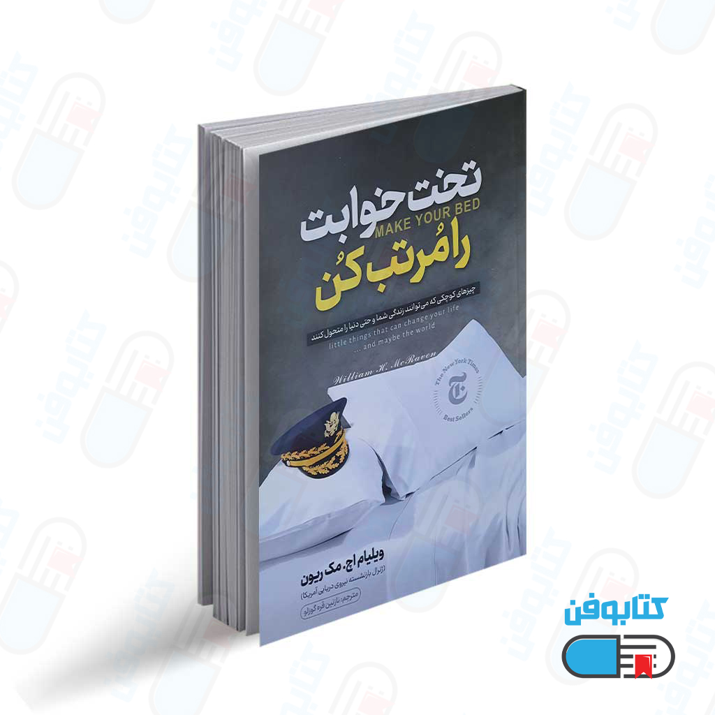 کتاب تختخوابت را مرتب کن اثر  ویلیام اچ . مک ریون