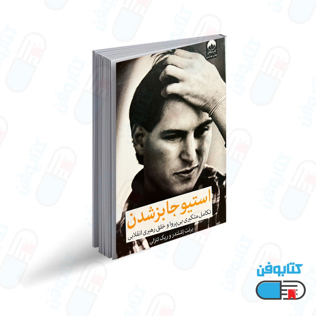 کتاب استیو جابز شدن اثر برنت اشلندر و ریک تتزلی