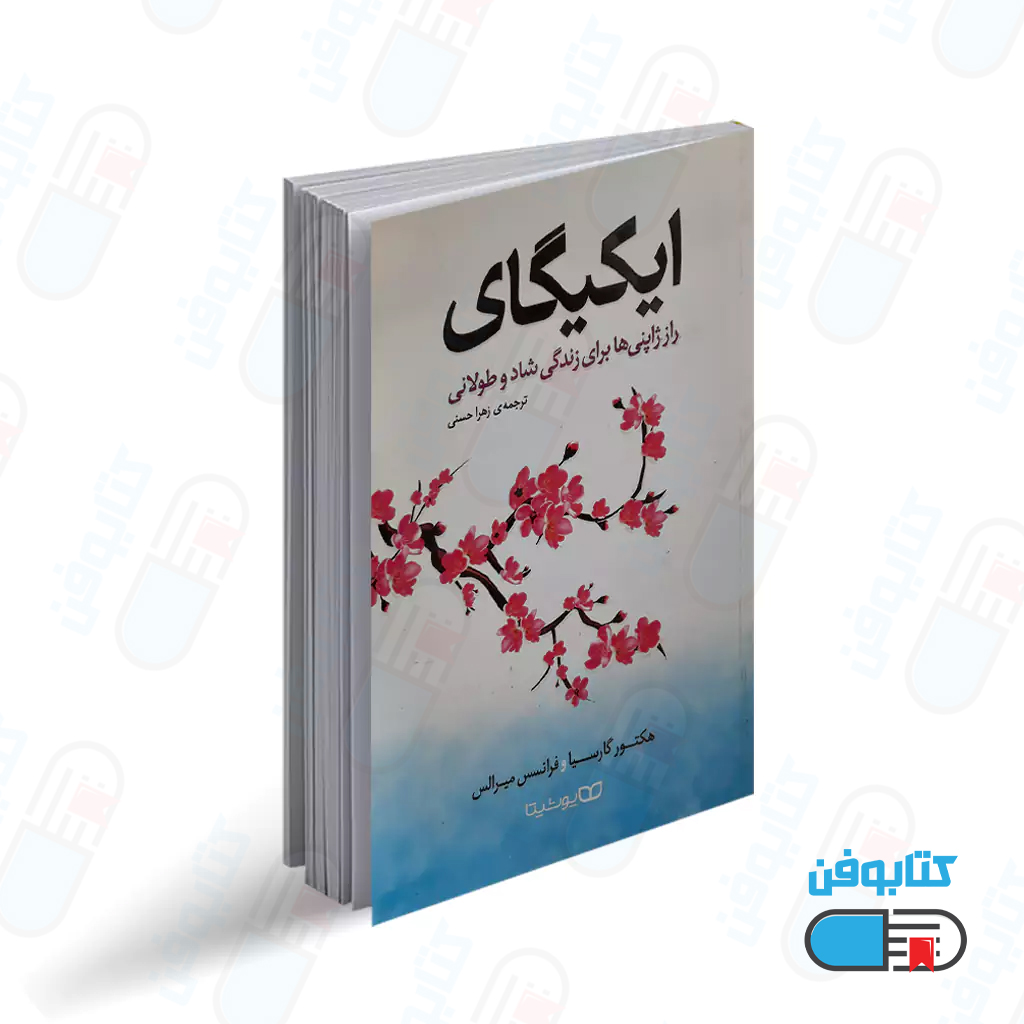 کتاب ایکیگای اثر هکتور گارسیا و فرانسیس میرالس