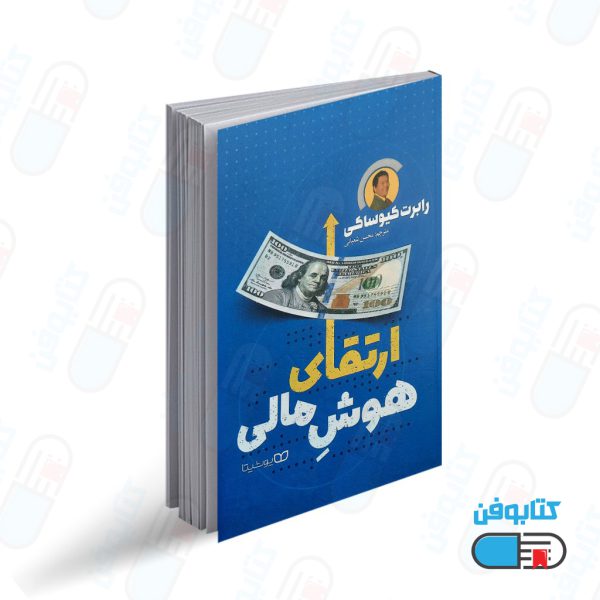 کتاب ارتقای هوش مالی اثر رابرت کیوساکی