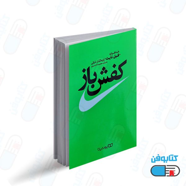 کتاب کفش باز اثر فیل نایت