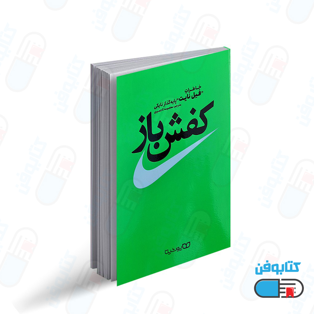 کتاب کفش باز اثر فیل نایت