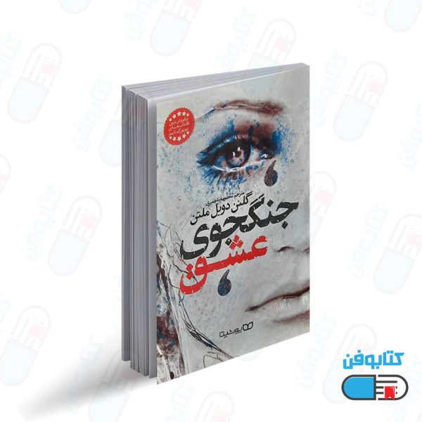 کتاب جنگجوی عشق اثر گلنن دویل ملتن
