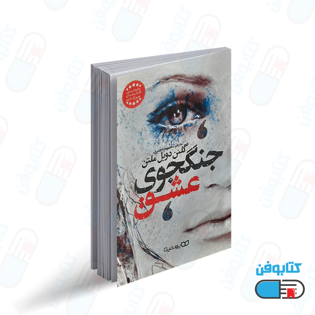 کتاب جنگجوی عشق اثر گلنن دویل ملتن