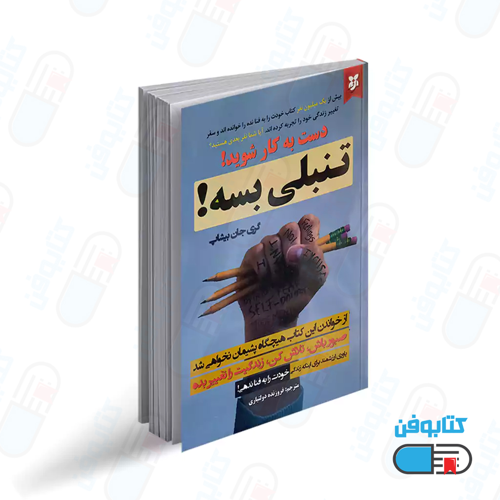کتاب تنبلی بسه اثر گری جان بیشاب