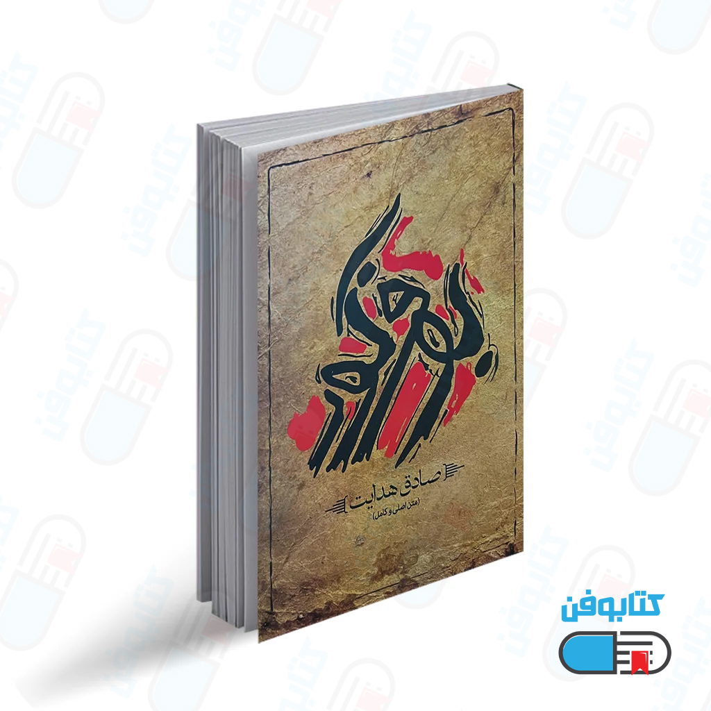 کتاب بوف کور اثر صادق هدایت متن اصلی و کامل