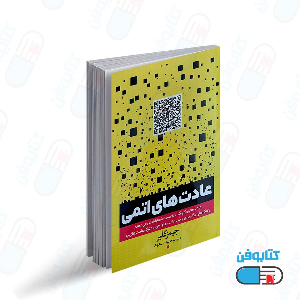 کتاب عادت های اتمی “خرده عادت ها” اثر جمیز کلیر