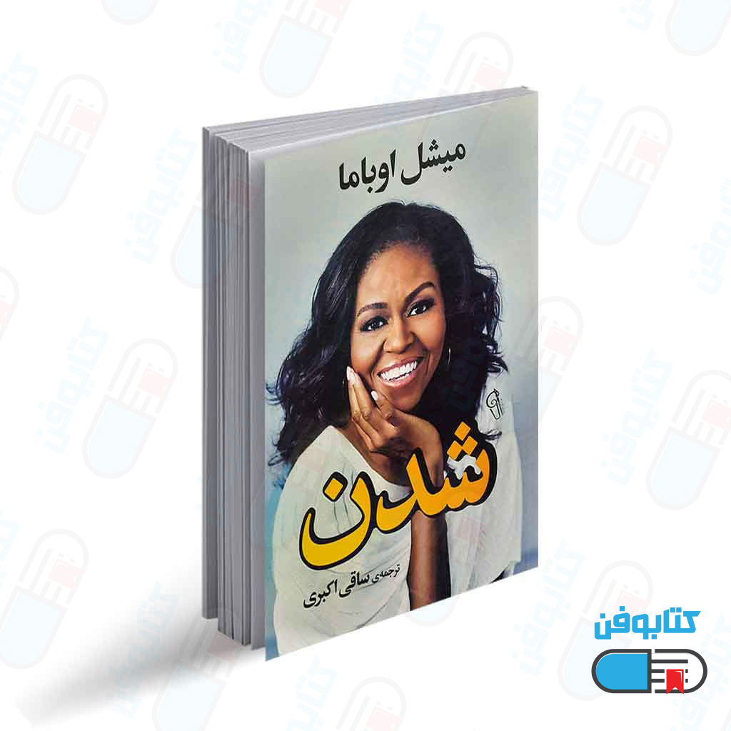 کتاب شدن اثر میشل اوباما