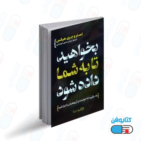 کتاب بخواهید تا به شما داده شود اثر استر و جری هیکس