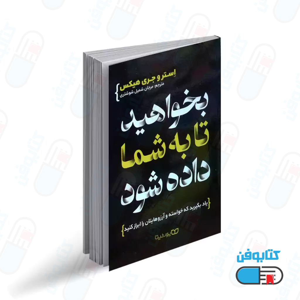 کتاب بخواهید تا به شما داده شود اثر استر و جری هیکس