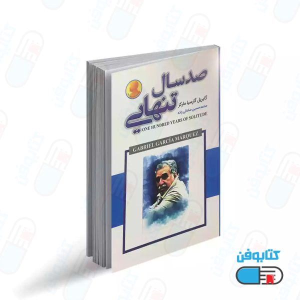کتاب صد سال تنهایی اثر گابریل گارسیا مارکز