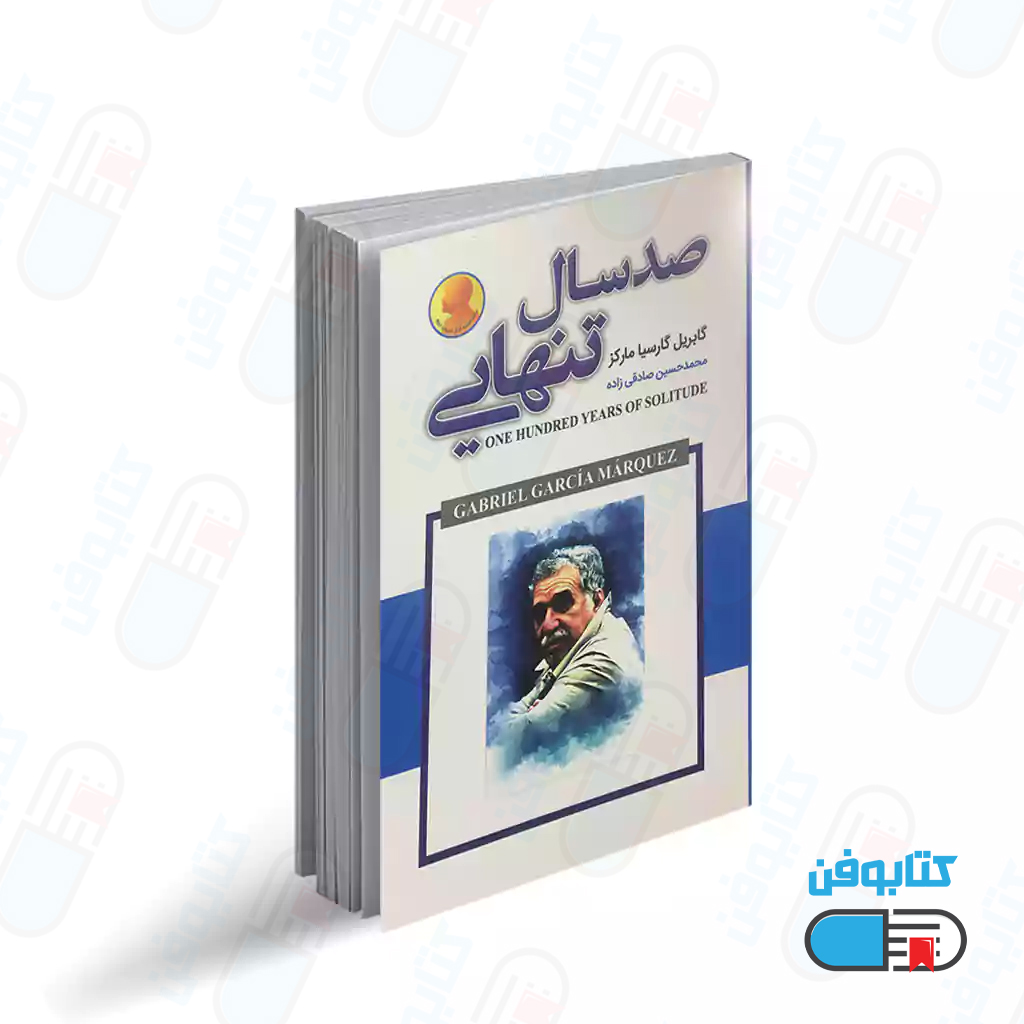 کتاب صد سال تنهایی  اثر  گابریل گارسیا مارکز