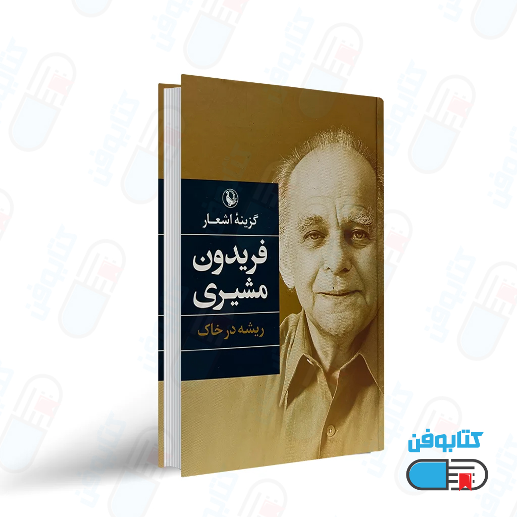 کتاب گزیده اشعار فریدون مشیری