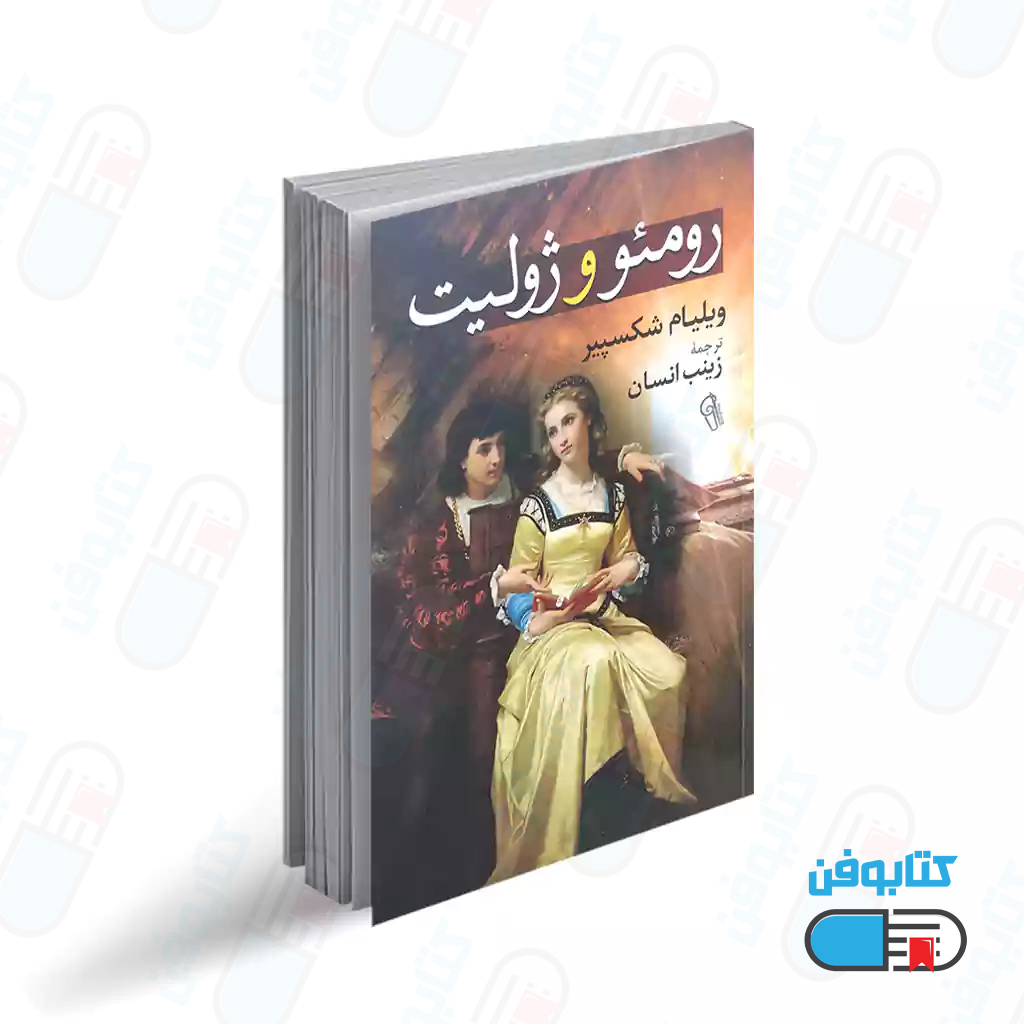 کتاب رومئو و ژولیت اثر ویلیام شکسپیر