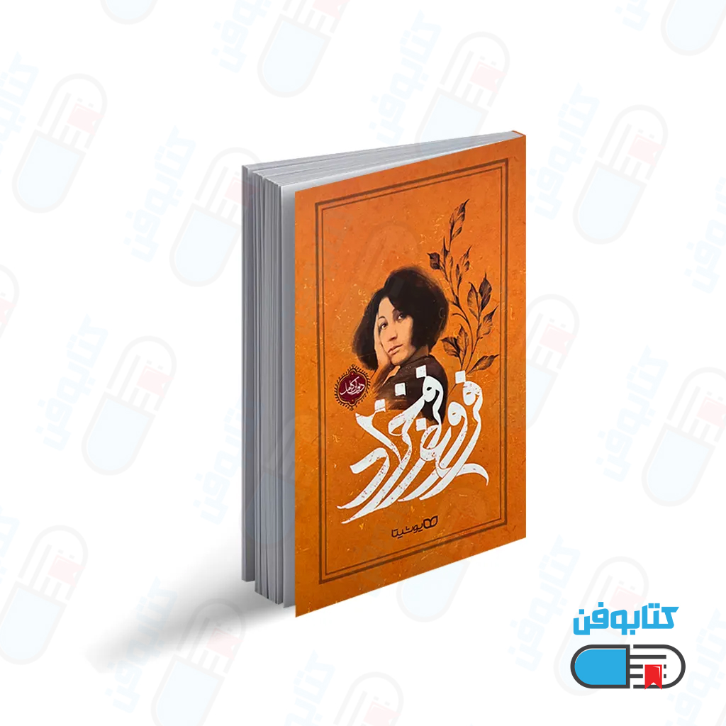 کتاب دیوان اشعار فروغ فرخزاد