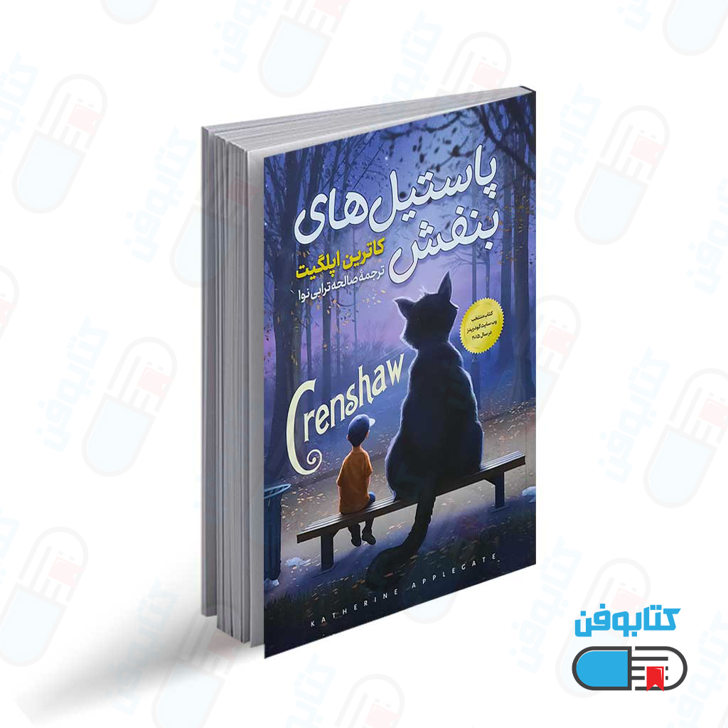 کتاب پاستیل های بنفش اثر کاترین اپلگیت