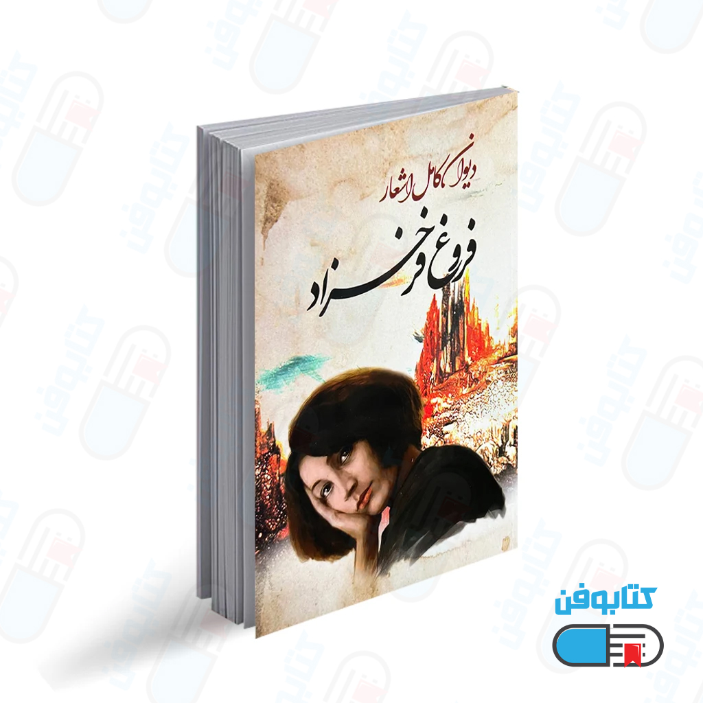 کتاب دیوان کامل فروغ فرخزاد
