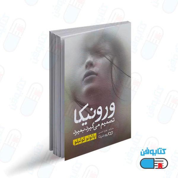 کتاب ورونیکا تصمیم میگیرد بمیرد اثر پائولو کوئلیو