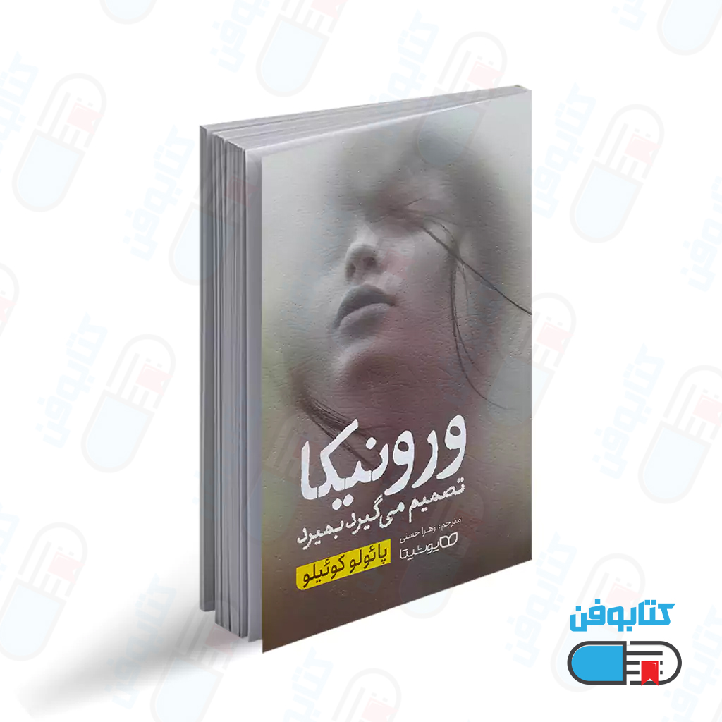 کتاب ورونیکا تصمیم میگیرد بمیرد اثر پائولو کوئلیو