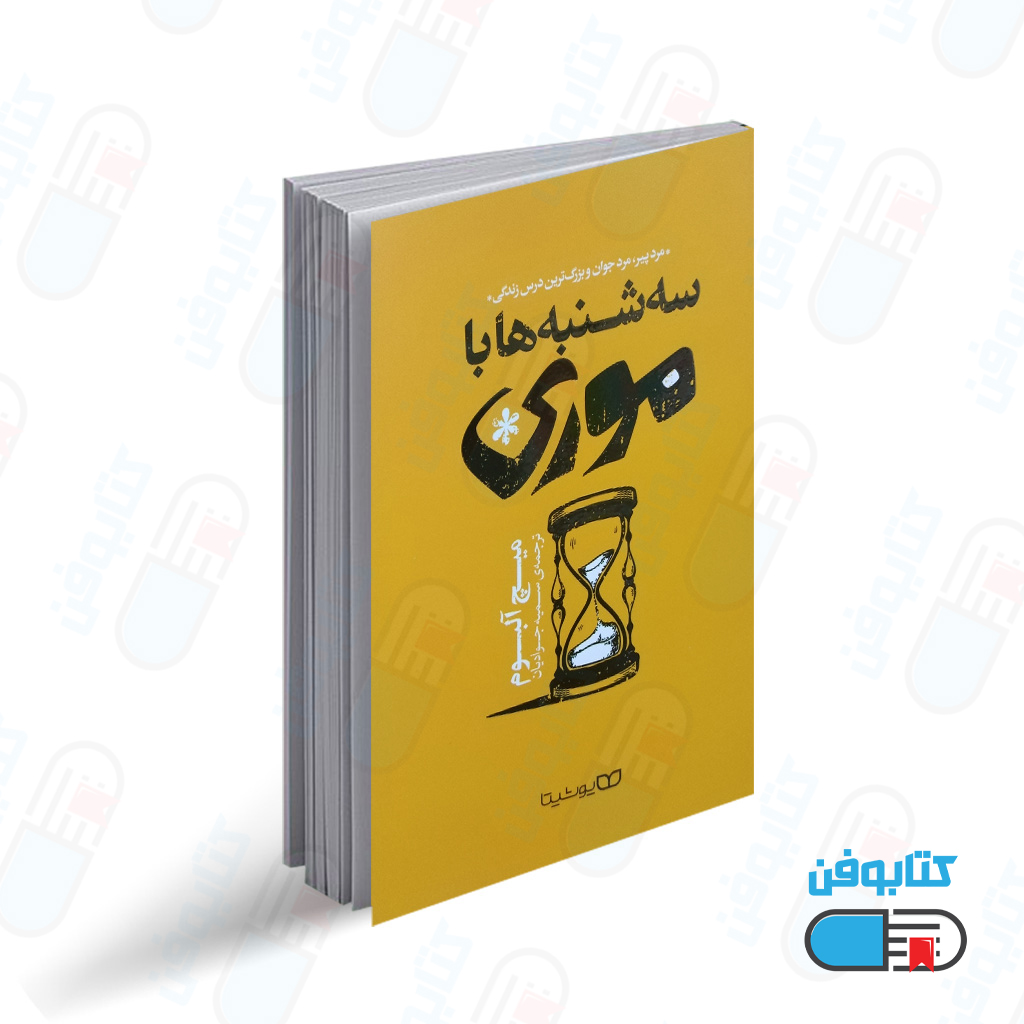 کتاب سه شنبه ها با موری اثر میچ آلبوم