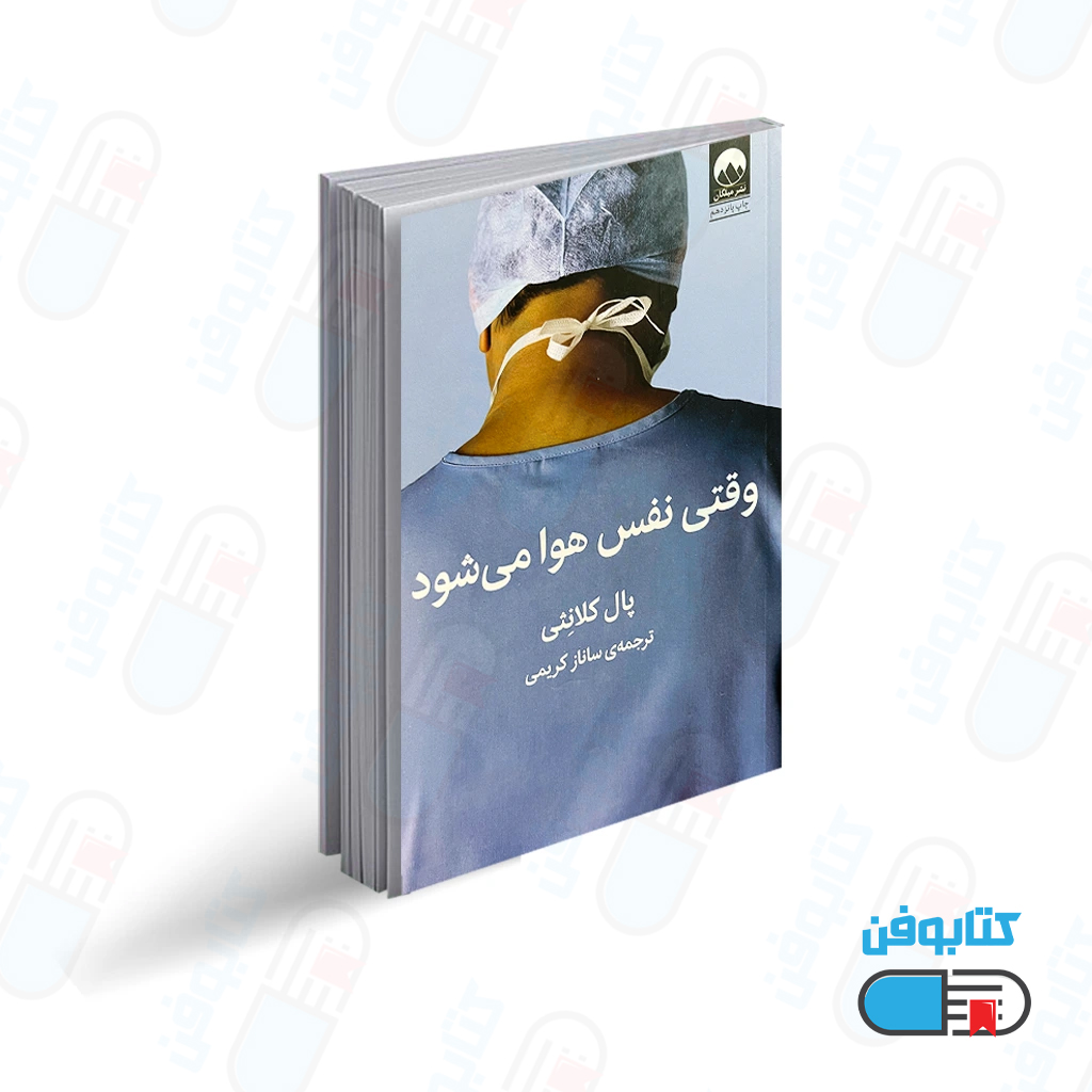 کتاب وقتی نفس هوا میشود اثر پال کلانثی