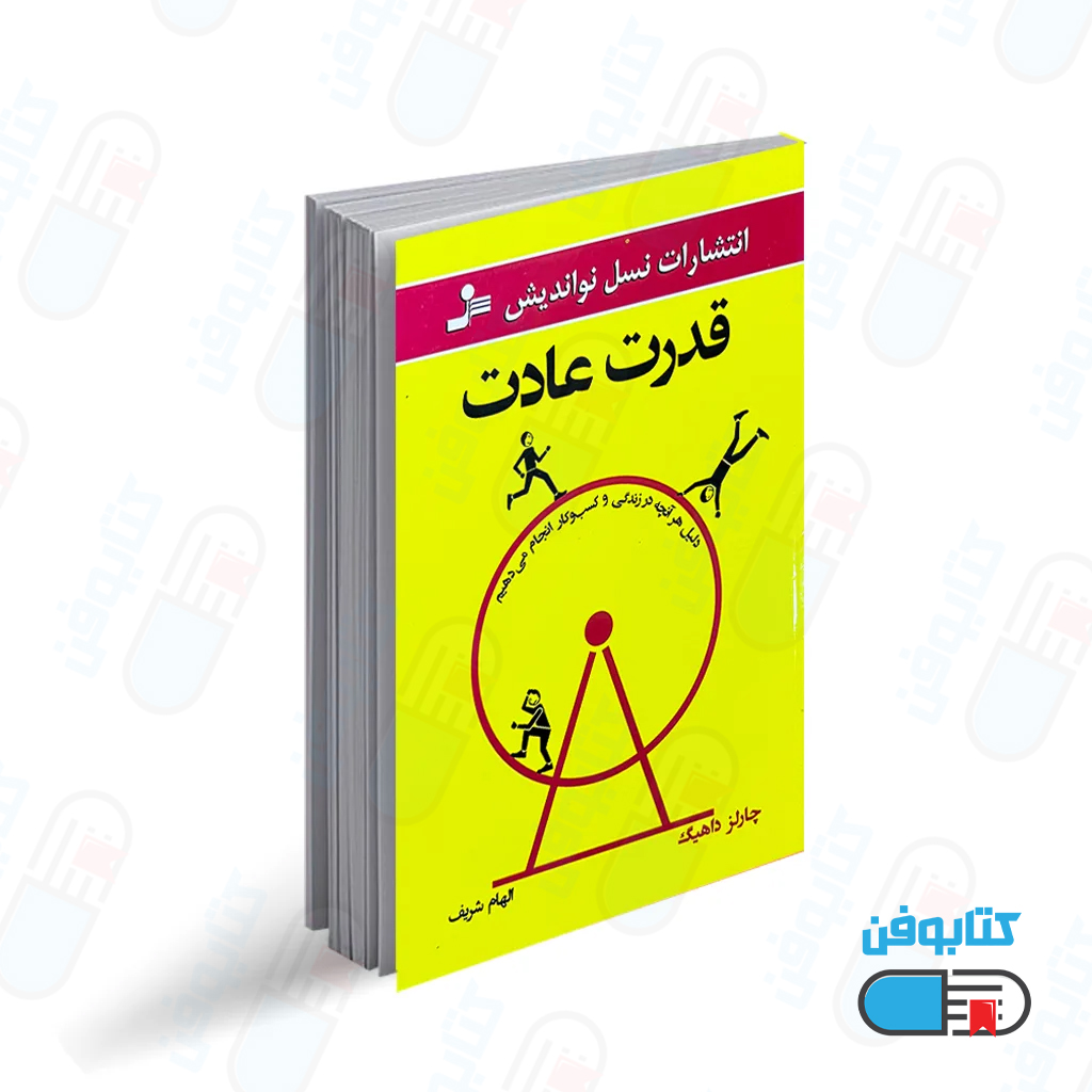 کتاب قدرت عادت اثر چارلز دوهیگ با ترجمه الهام شریف