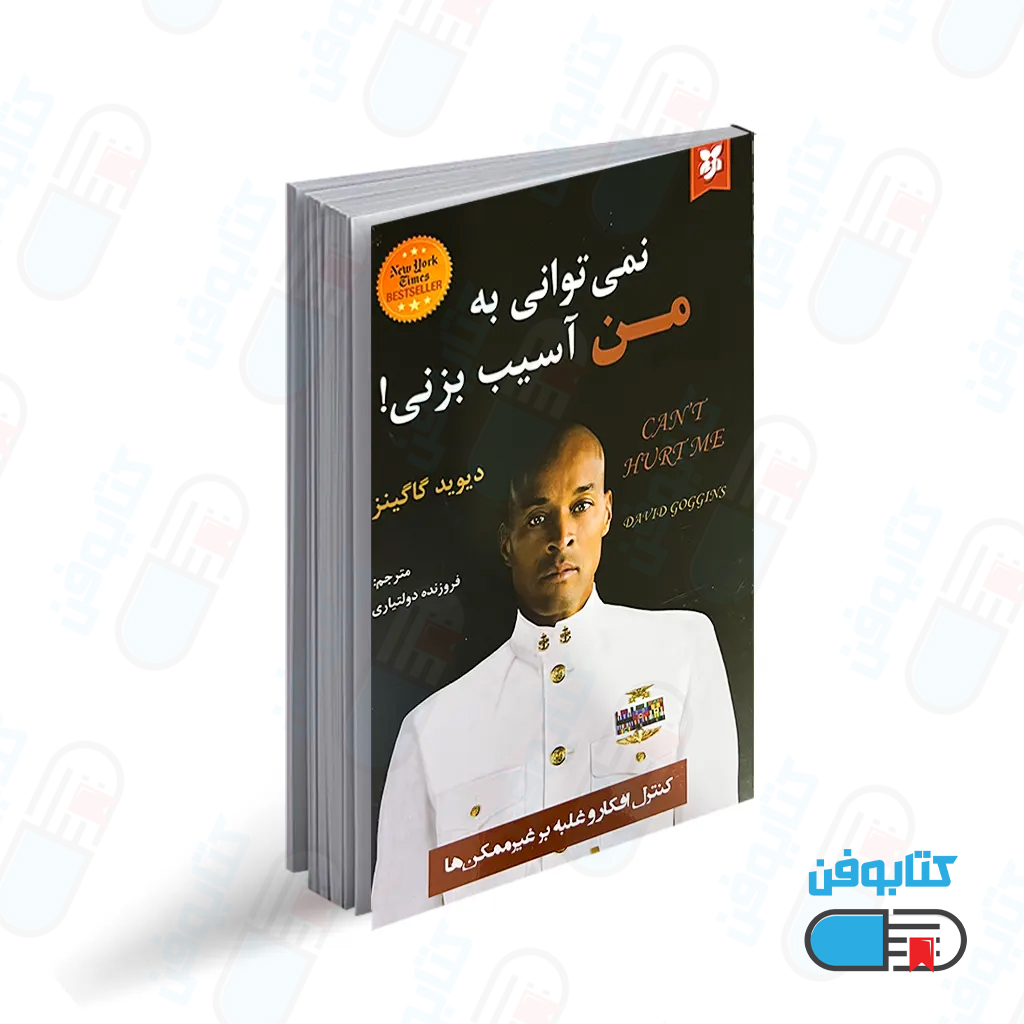 کتاب نمی توانی به من آسیب بزنی اثر دیوید گاگینز