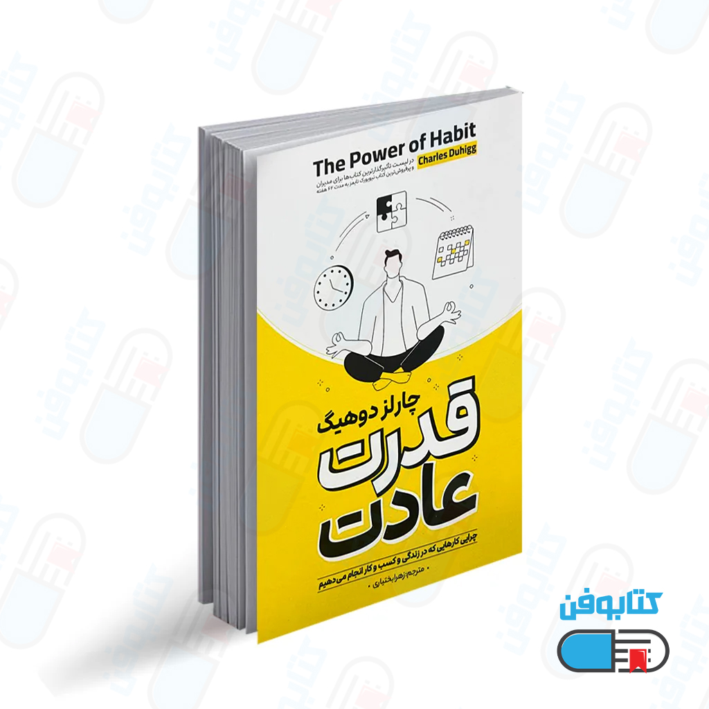 کتاب قدرت عادت اثر چارلز دوهینگ