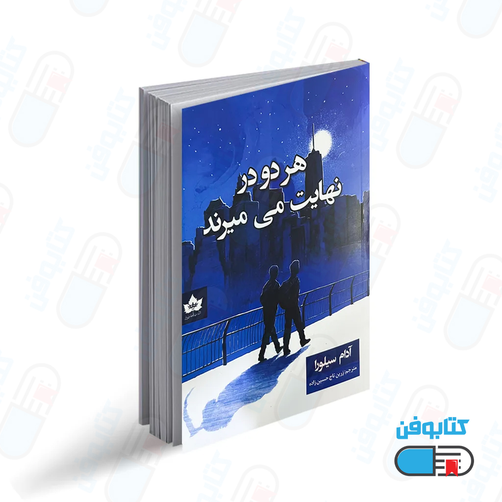 کتاب هر دو در نهایت می‌ میرند اثر آدام سیلورا