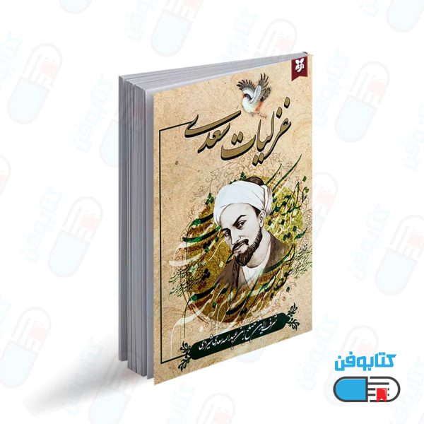 کتاب غزلیات سعدی به تصحیح محمد علی فروغی