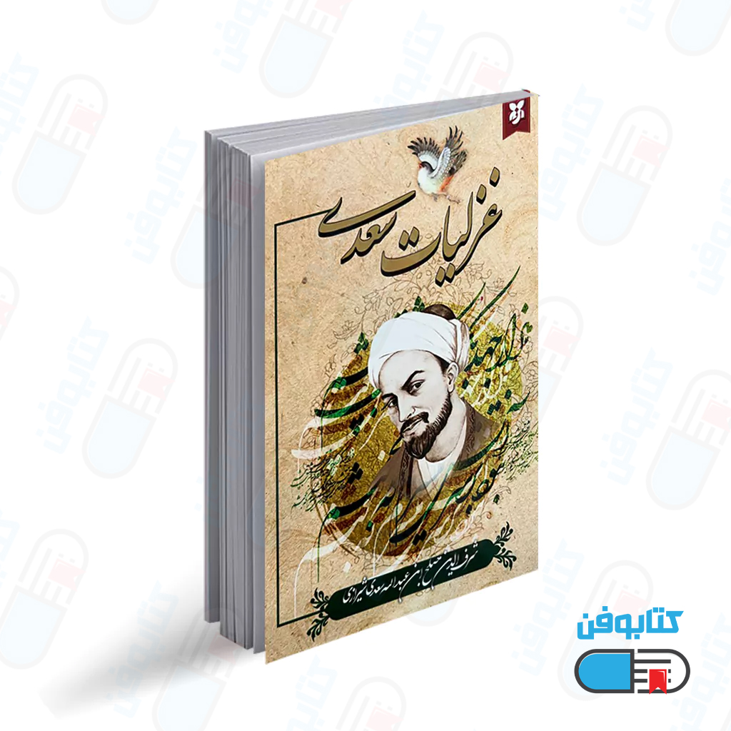 کتاب غزلیات سعدی به تصحیح محمد علی فروغی