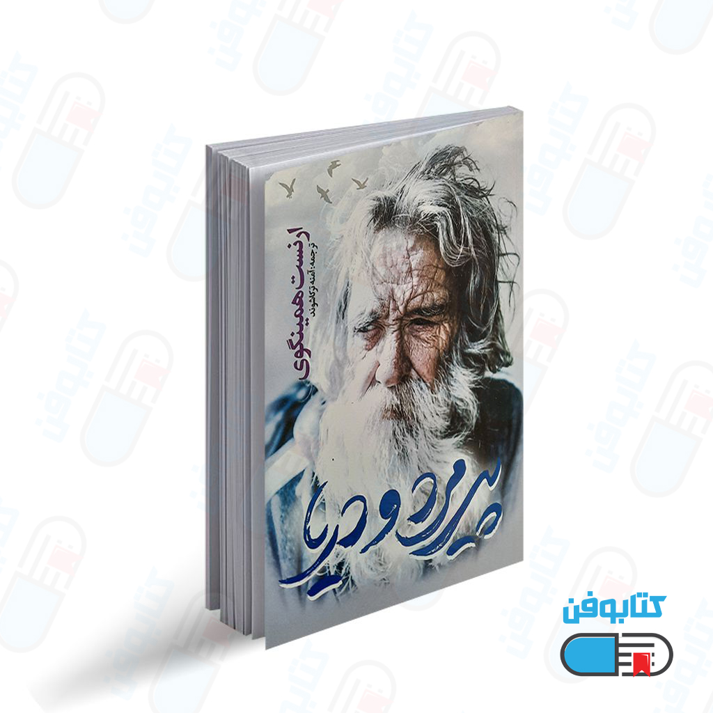 کتاب پیرمرد و دریا اثر ارنست همینگوی