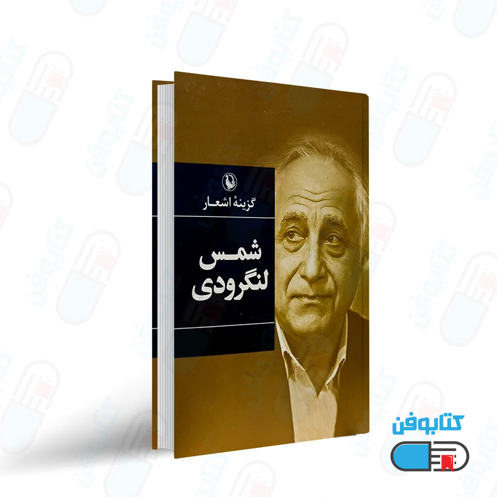 کتاب گزیده اشعار شمس لنگرودی