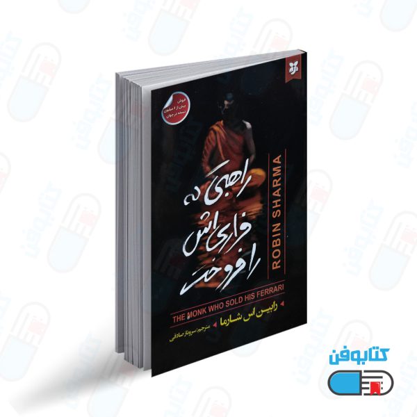 کتاب راهبی که فراری اش را فروخت اثر رابین اس شارما