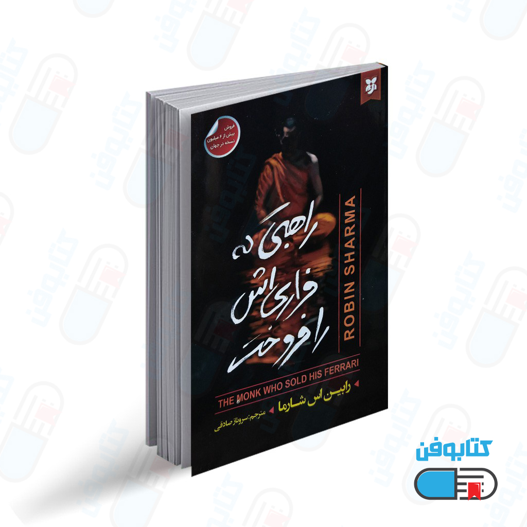 کتاب راهبی که فراری اش را فروخت اثر رابین اس شارما