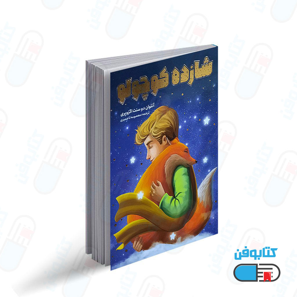 کتاب شازده کوچولو اثر دوسنت اگزوپری