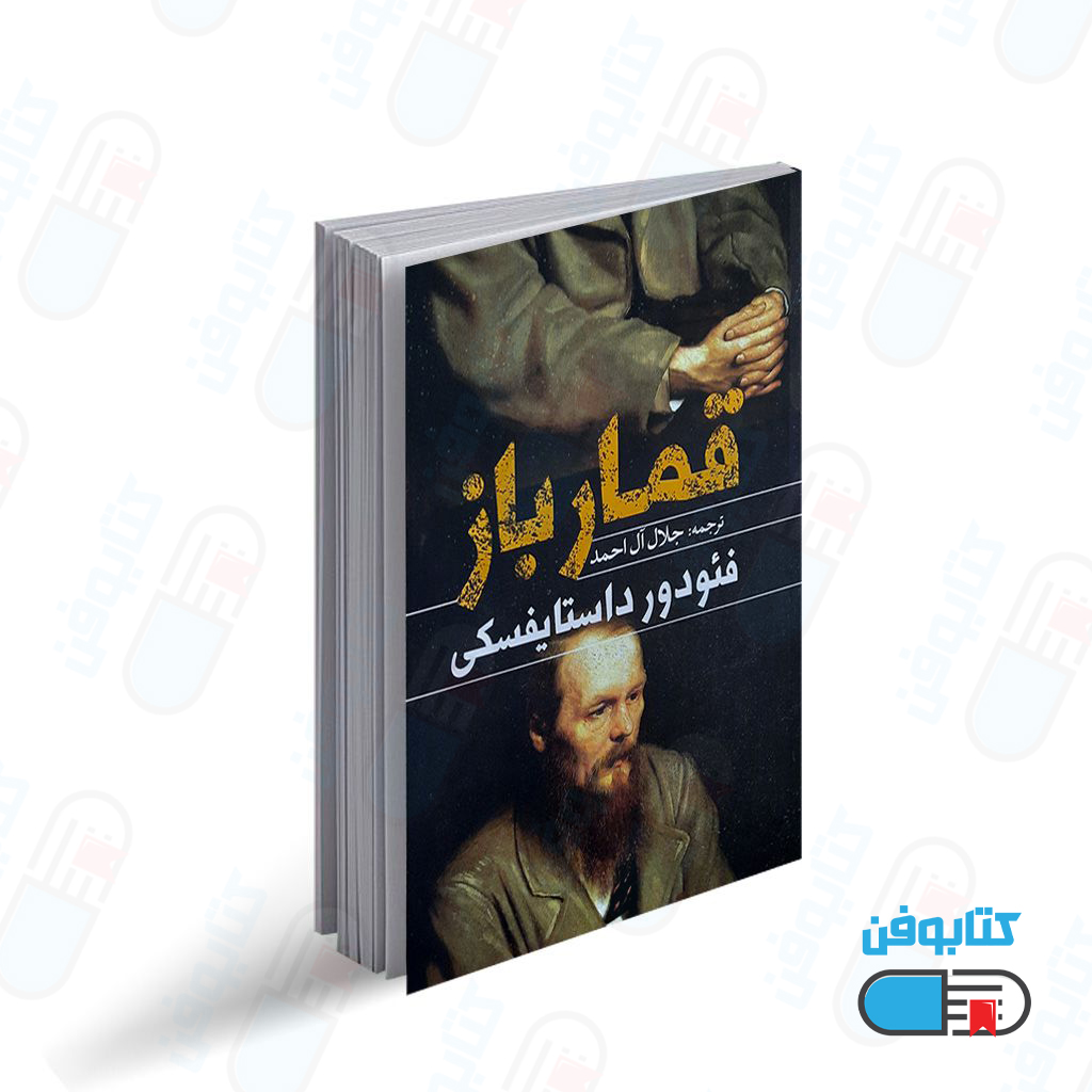 کتاب قمارباز اثر فئودور داستایفسکی با ترجمه جلال آل احمد