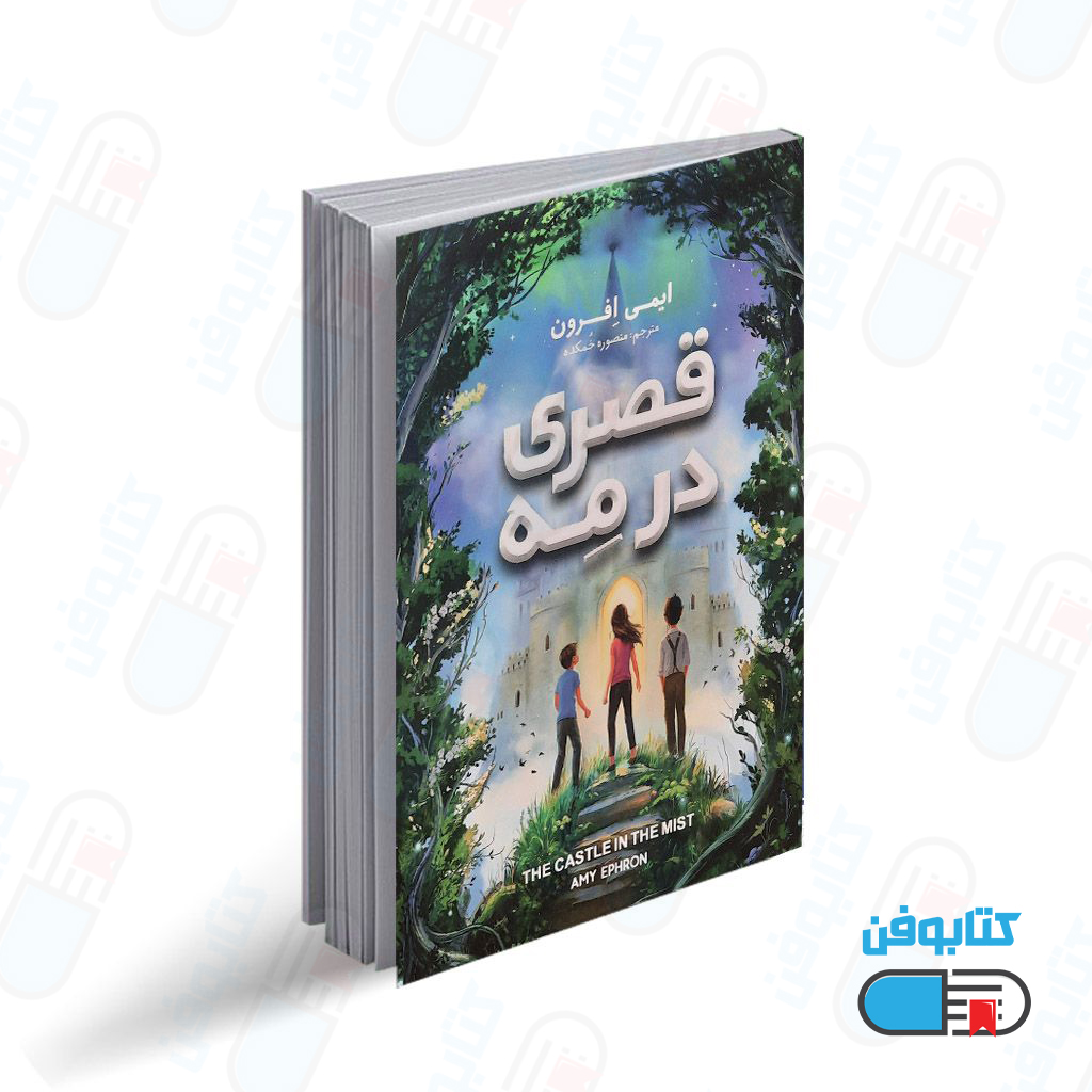 کتاب قصری در مه اثر ایمی افرون