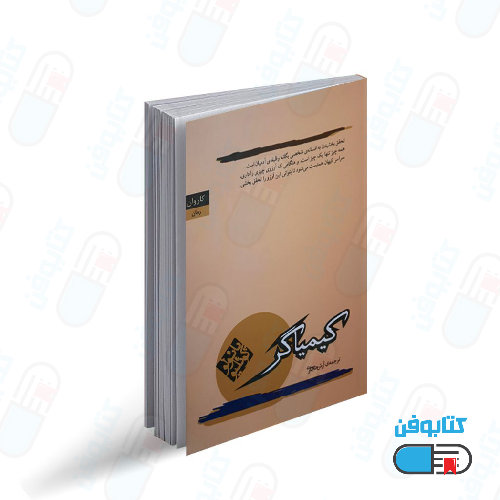 کتاب  کیمیاگر اثر پائولو کوئیلو با ترجمه آرش حجازی از انتشارات کاروان