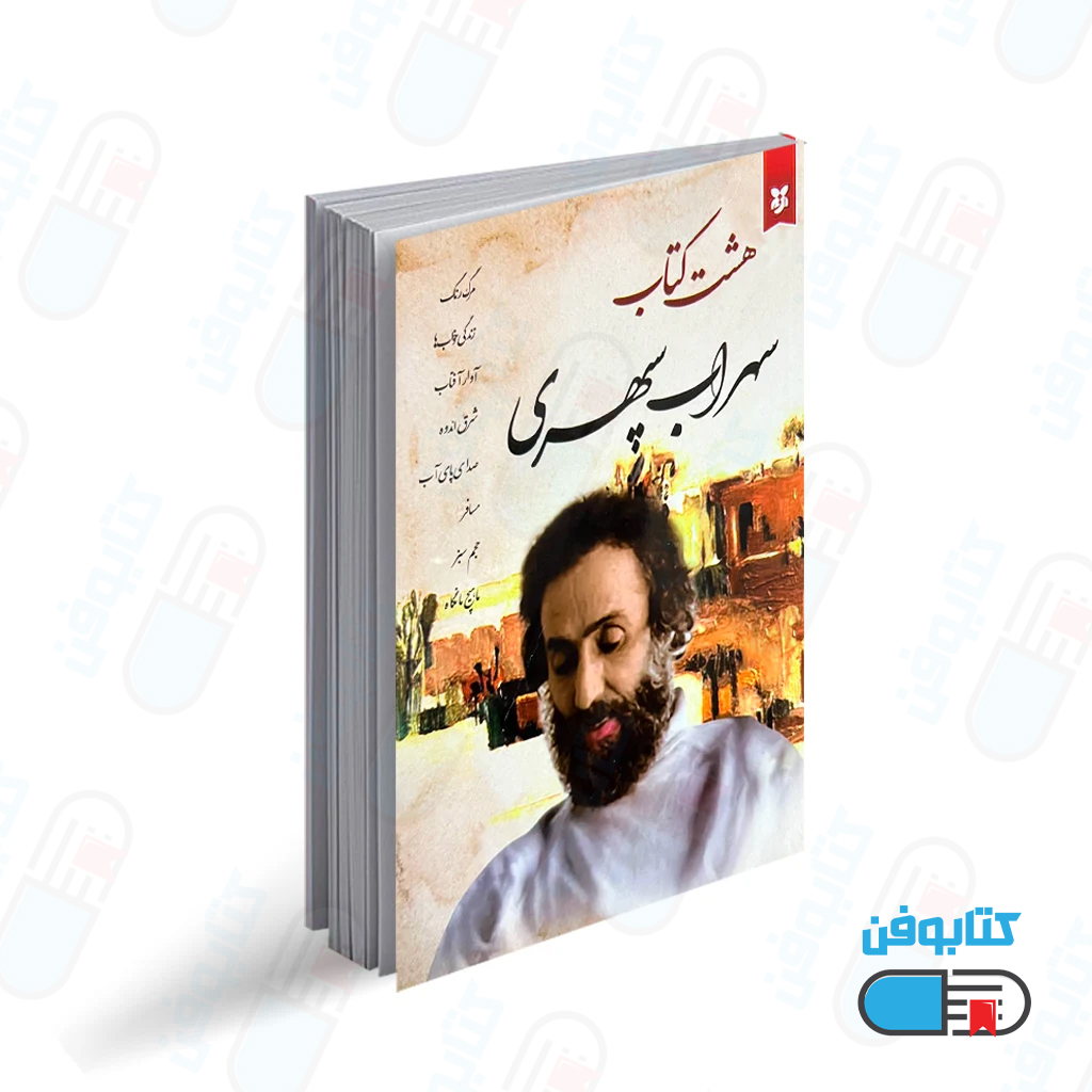 کتاب هشت کتاب اثر سهراب سپهری