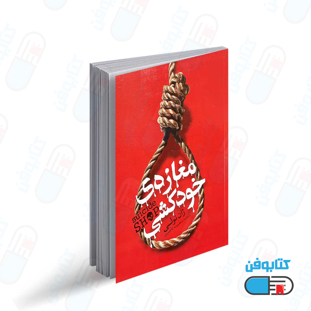کتاب مغازه خودکشی اثر ژان تولی