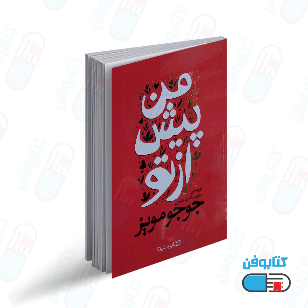 کتاب من پیش از تو اثر جوجو مویز