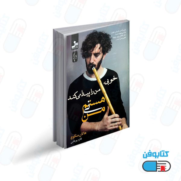 کتاب من نی هستم اثر هاکان منگوچ