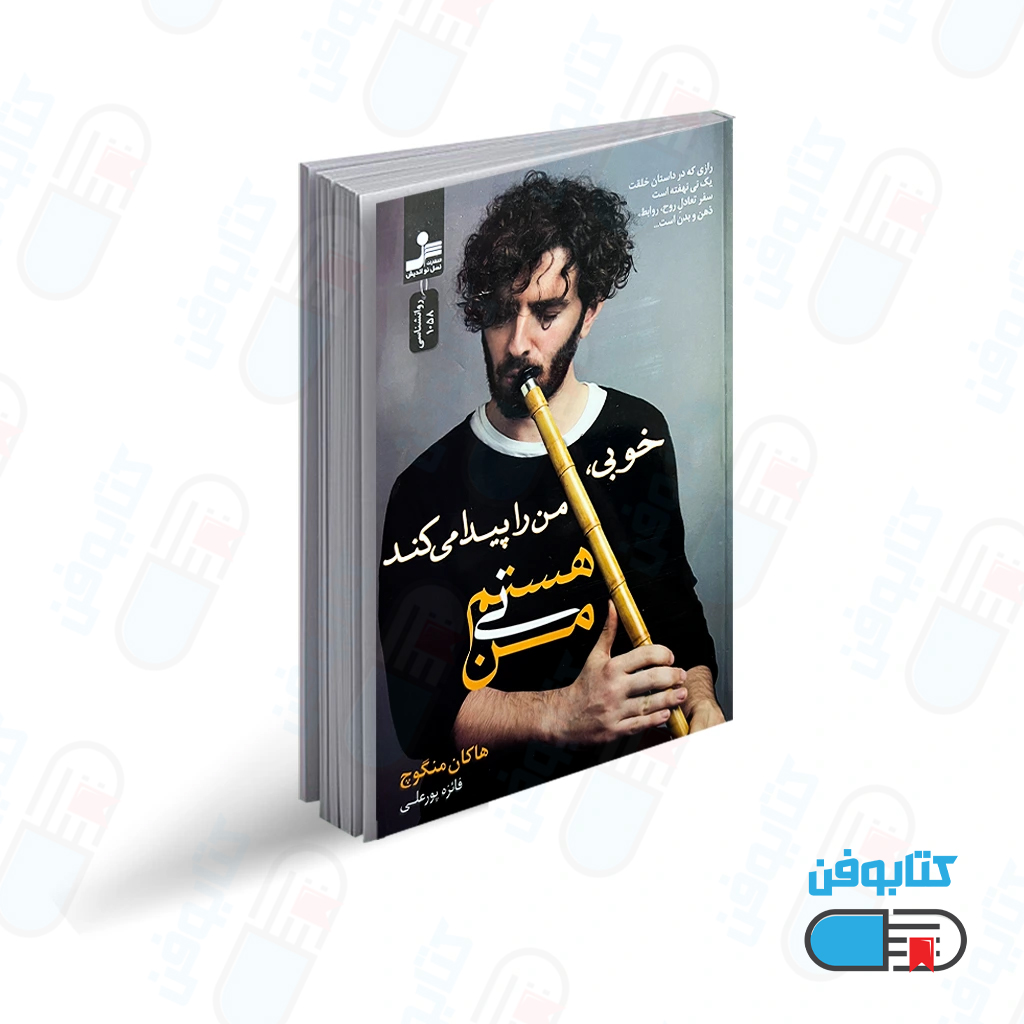 کتاب من نی هستم اثر هاکان منگوچ با ترجمه فائزه پورعلی