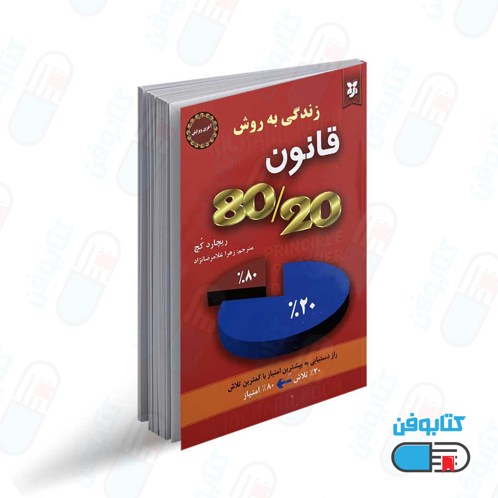 کتاب قانون 80 به 20 اثر ریچارد کخ
