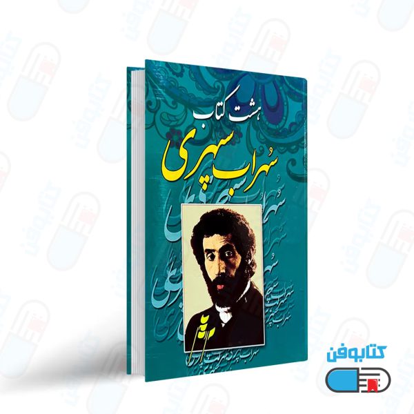 کتاب هشت کتاب اثر سهراب سپهری
