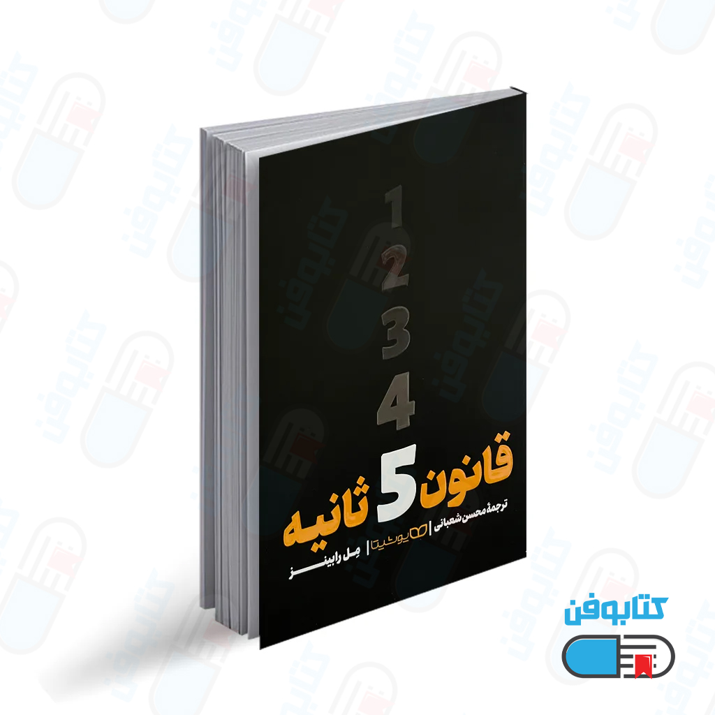 کتاب قانون پنج ثانیه اثر مل رابینز