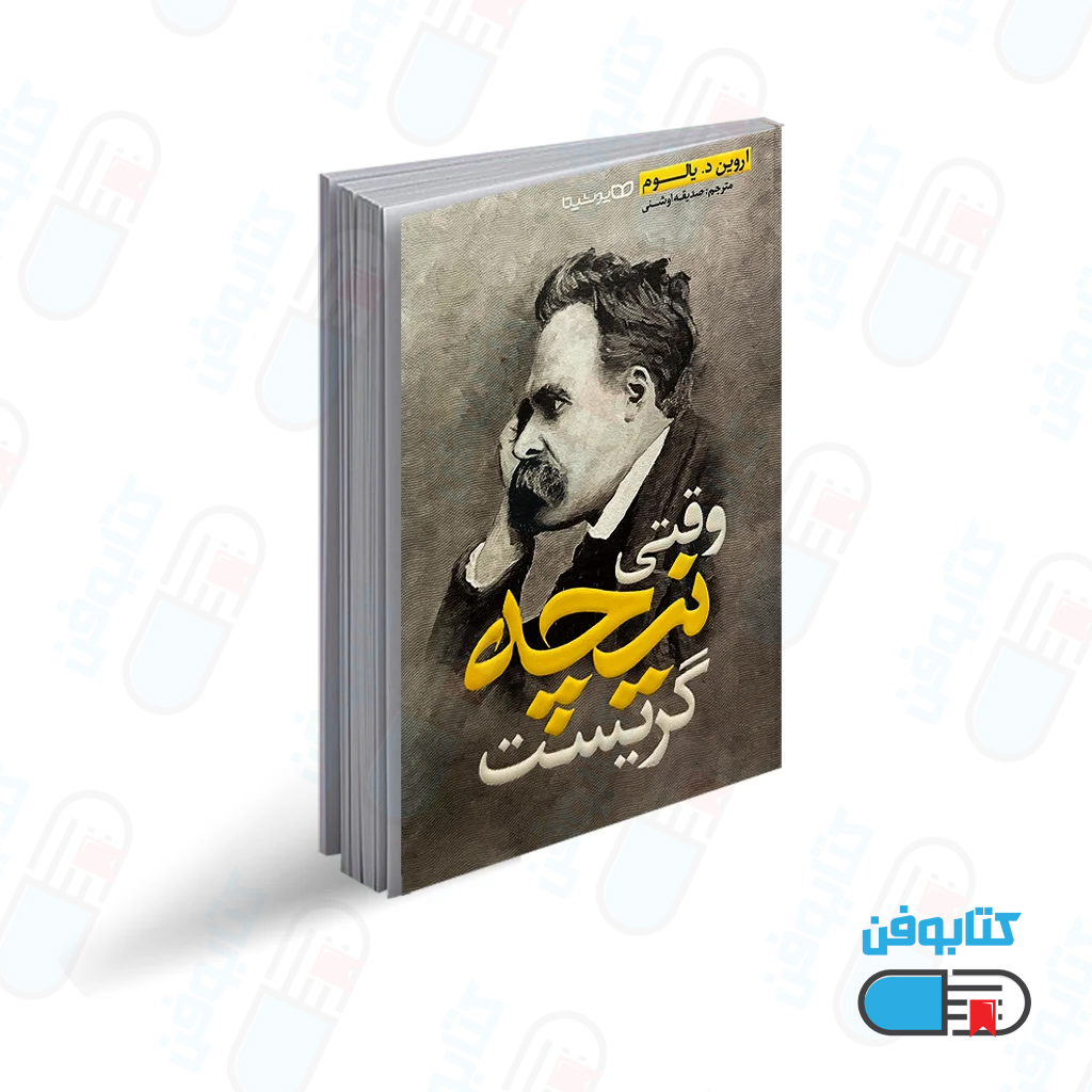 کتاب وقتی نیچه گریست اثر اروین د. یالوم